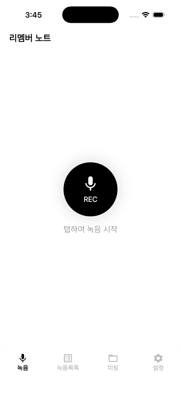앱 녹음 탭 화면