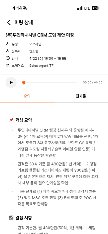 미팅 상세 - 요약·전사·하이라이트 탭으로 구성됩니다.