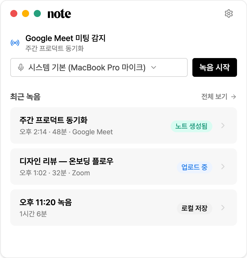 Google Meet 미팅 감지 - 홈 상단에 감지된 미팅 표시 + 녹음 시작