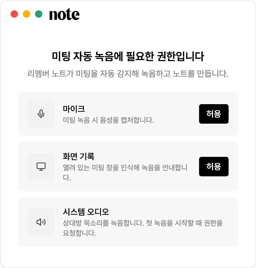 미팅 자동 녹음에 필요한 권한 - 마이크 · 화면 기록 · 시스템 오디오