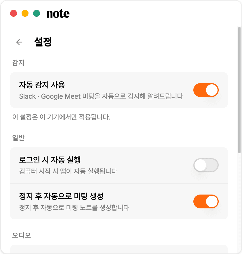 설정 - 자동 감지 · 자동 실행 · 자동 미팅 생성 · 기본 마이크 · 계정