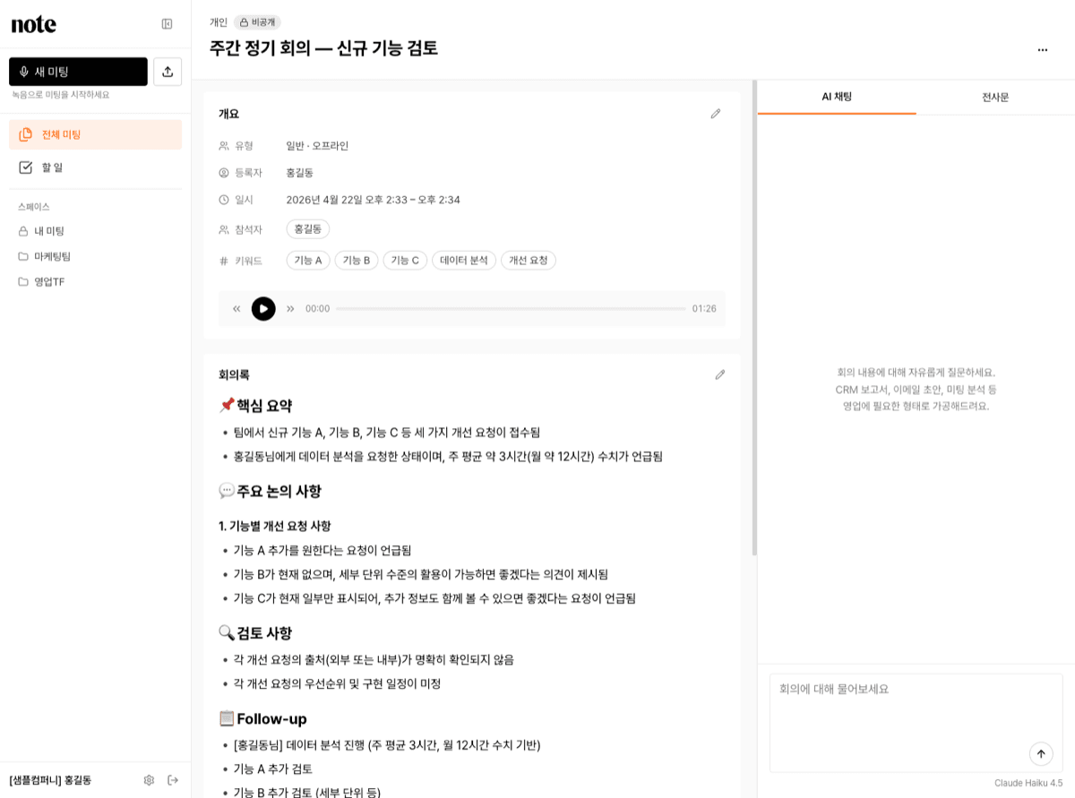 미팅 상세 - 좌측 본문 + 우측 AI 채팅 / 전사문 탭